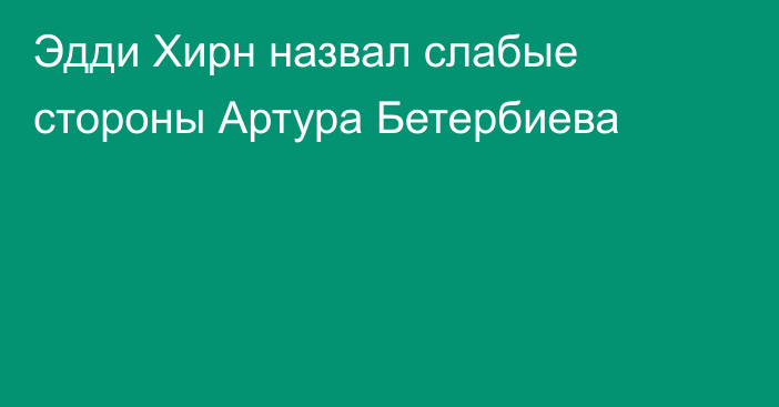 Эдди Хирн назвал слабые стороны Артура Бетербиева