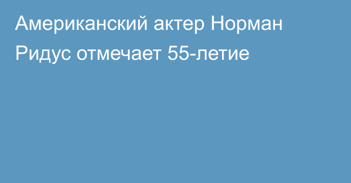 Американский актер Норман Ридус отмечает 55-летие