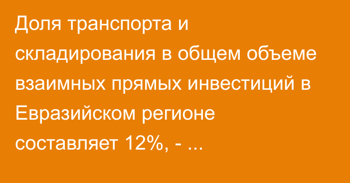 Доля транспорта и складирования в общем объеме взаимных прямых инвестиций в Евразийском регионе составляет 12%, - исследование