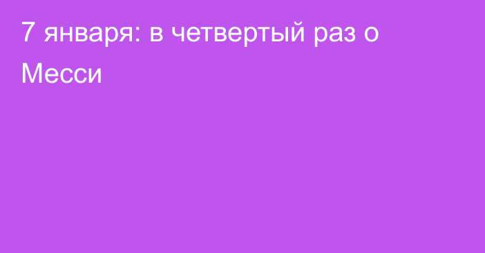 7 января: в четвертый раз о Месси