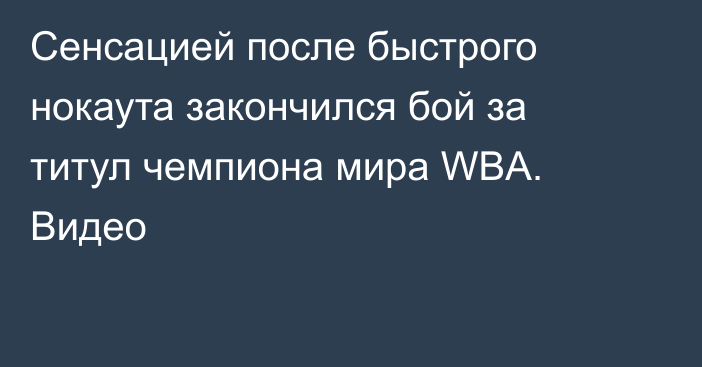 Сенсацией после быстрого нокаута закончился бой за титул чемпиона мира WBA. Видео