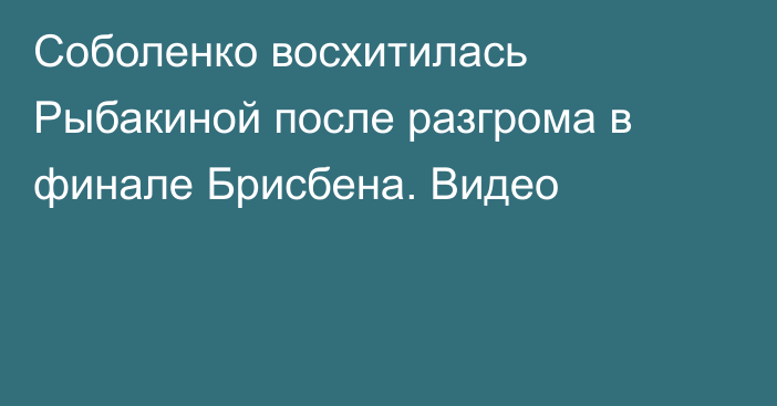 Соболенко восхитилась Рыбакиной после разгрома в финале Брисбена. Видео