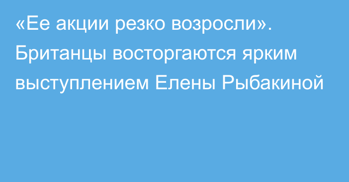 «Ее акции резко возросли». Британцы восторгаются ярким выступлением Елены Рыбакиной