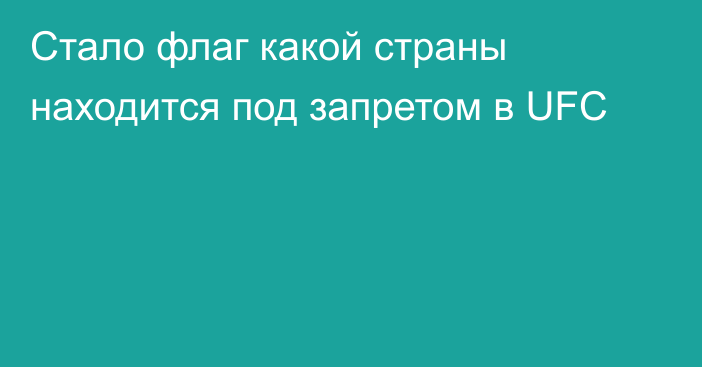 Стало флаг какой страны находится под запретом в UFC