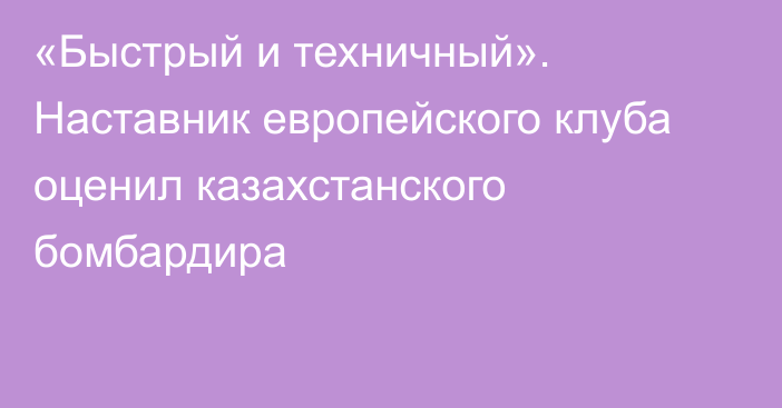 «Быстрый и техничный». Наставник европейского клуба оценил казахстанского бомбардира