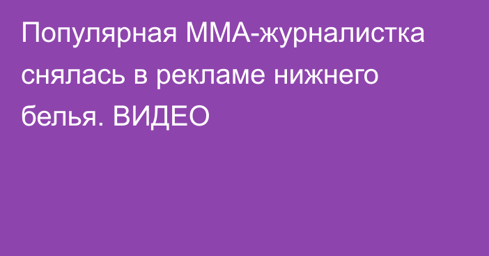 Популярная ММА-журналистка снялась в рекламе нижнего белья. ВИДЕО