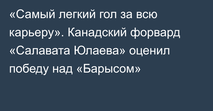 «Самый легкий гол за всю карьеру». Канадский форвард «Салавата Юлаева» оценил победу над «Барысом»