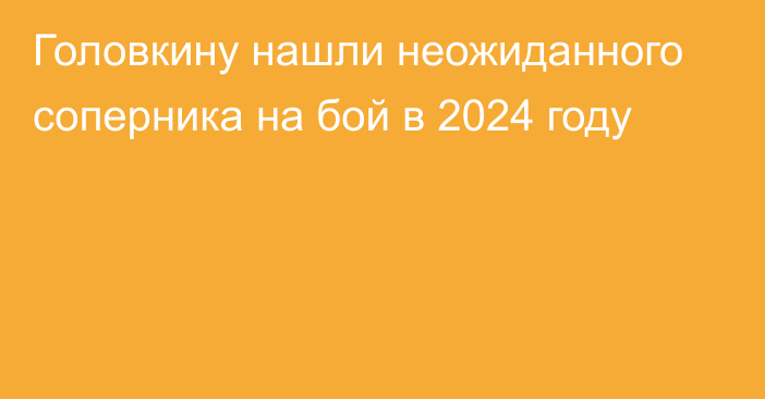 Головкину нашли неожиданного соперника на бой в 2024 году