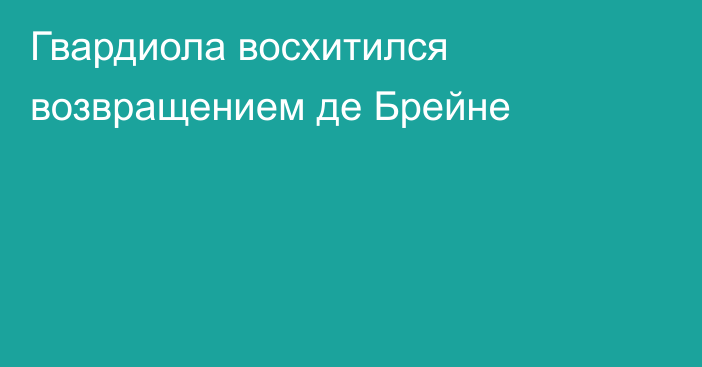 Гвардиола восхитился возвращением де Брейне