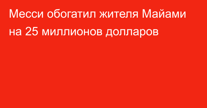 Месси обогатил жителя Майами на 25 миллионов долларов