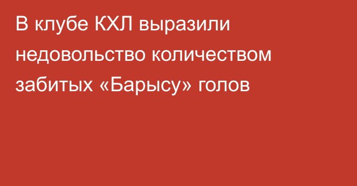 В клубе КХЛ выразили недовольство количеством забитых «Барысу» голов