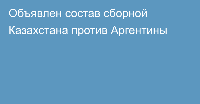 Объявлен состав сборной Казахстана против Аргентины