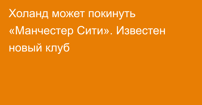 Холанд может покинуть «Манчестер Сити». Известен новый клуб