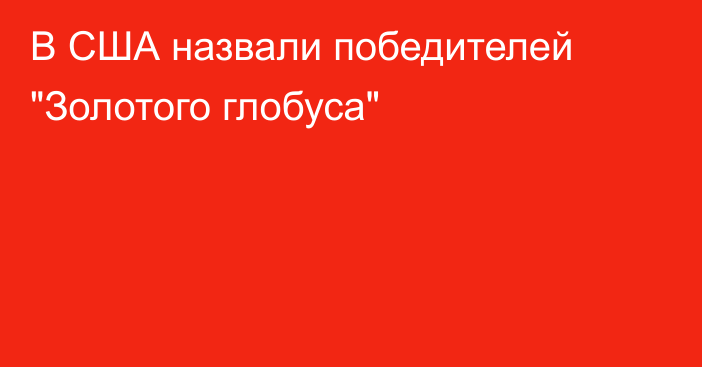 В США назвали победителей 