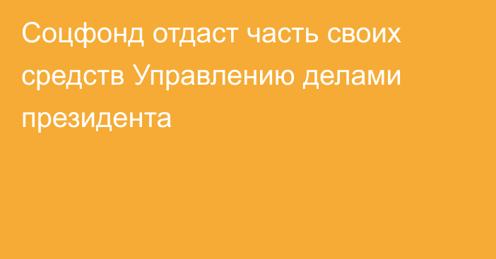 Соцфонд отдаст часть своих средств Управлению делами президента