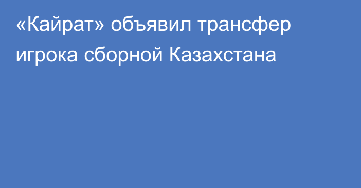 «Кайрат» объявил трансфер игрока сборной Казахстана