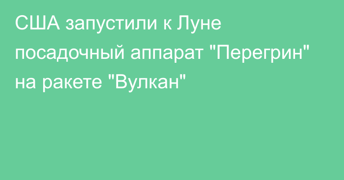 США запустили к Луне посадочный аппарат 