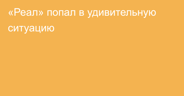 «Реал» попал в удивительную ситуацию