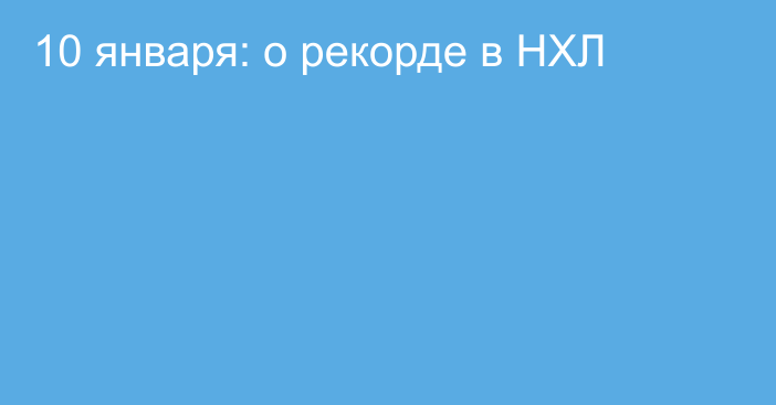 10 января: о рекорде в НХЛ