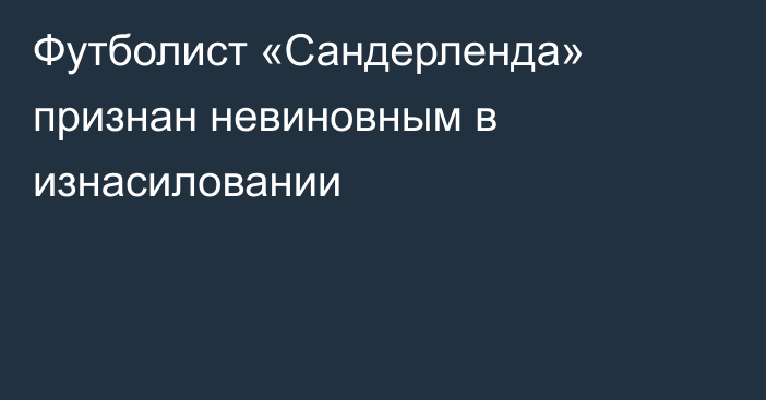 Футболист «Сандерленда» признан невиновным в изнасиловании