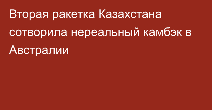 Вторая ракетка Казахстана сотворила нереальный камбэк в Австралии