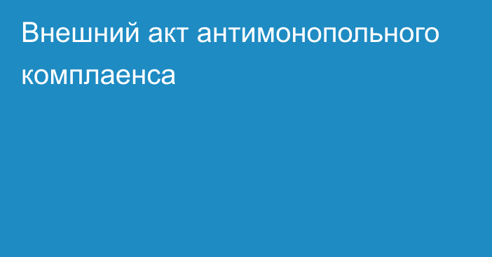 Внешний акт антимонопольного комплаенса