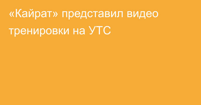 «Кайрат» представил видео тренировки на УТС