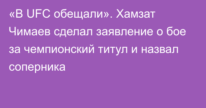 «В UFC обещали». Хамзат Чимаев сделал заявление о бое за чемпионский титул и назвал соперника