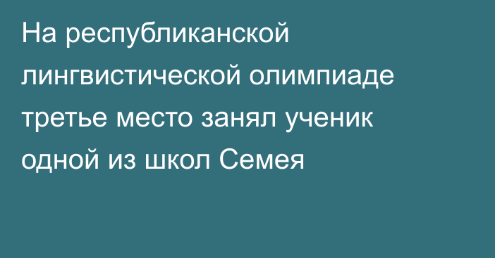 На республиканской лингвистической олимпиаде третье место занял ученик одной из школ Семея