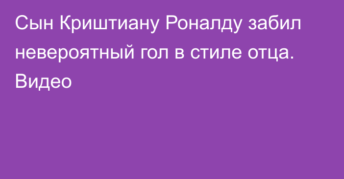 Сын Криштиану Роналду забил невероятный гол в стиле отца. Видео