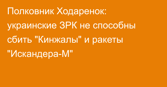 Полковник Ходаренок: украинские ЗРК не способны сбить 