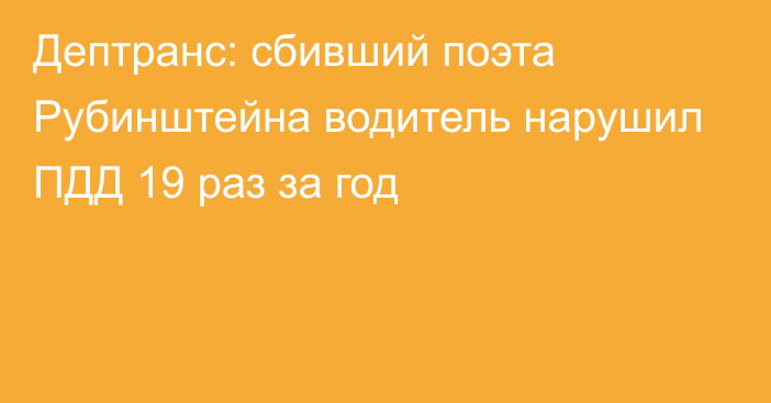 Дептранс: сбивший поэта Рубинштейна водитель нарушил ПДД 19 раз за год