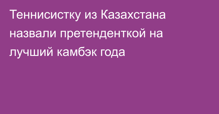 Теннисистку из Казахстана назвали претенденткой на лучший камбэк года