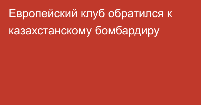 Европейский клуб обратился к казахстанскому бомбардиру