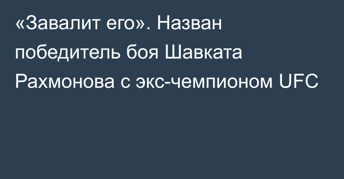 «Завалит его». Назван победитель боя Шавката Рахмонова с экс-чемпионом UFC