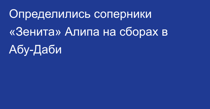 Определились соперники «Зенита» Алипа на сборах в Абу-Даби