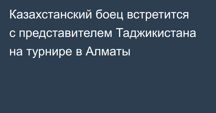 Казахстанский боец встретится с представителем Таджикистана на турнире в Алматы