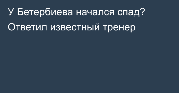 У Бетербиева начался спад? Ответил известный тренер