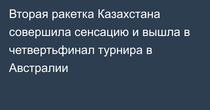 Вторая ракетка Казахстана совершила сенсацию и вышла в четвертьфинал турнира в Австралии