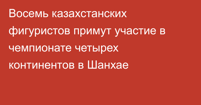 Восемь казахстанских фигуристов примут участие в чемпионате четырех континентов в Шанхае