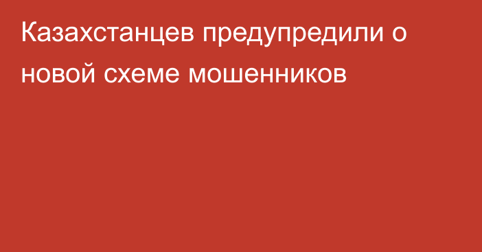 Казахстанцев предупредили о новой схеме мошенников