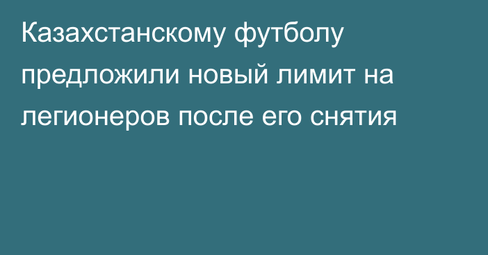 Казахстанскому футболу предложили новый лимит на легионеров после его снятия