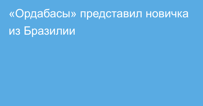 «Ордабасы» представил новичка из Бразилии