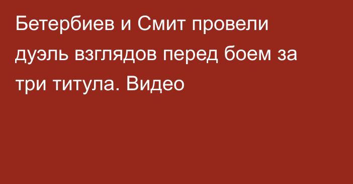 Бетербиев и Смит провели дуэль взглядов перед боем за три титула. Видео