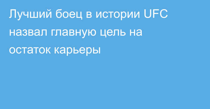 Лучший боец в истории UFC назвал главную цель на остаток карьеры