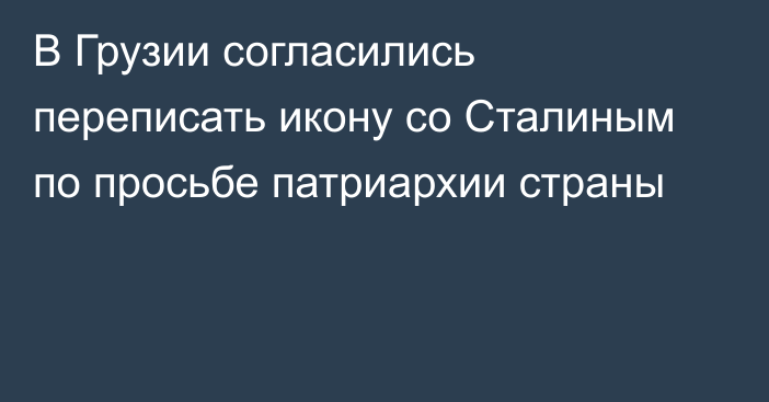 В Грузии согласились переписать икону со Сталиным по просьбе патриархии страны