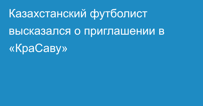 Казахстанский футболист высказался о приглашении в «КраСаву»