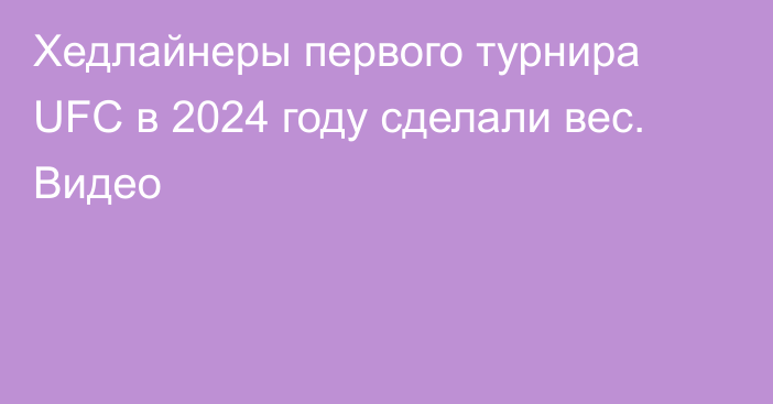 Хедлайнеры первого турнира UFC в 2024 году сделали вес. Видео