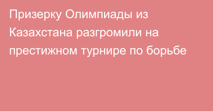 Призерку Олимпиады из Казахстана разгромили на престижном турнире по борьбе