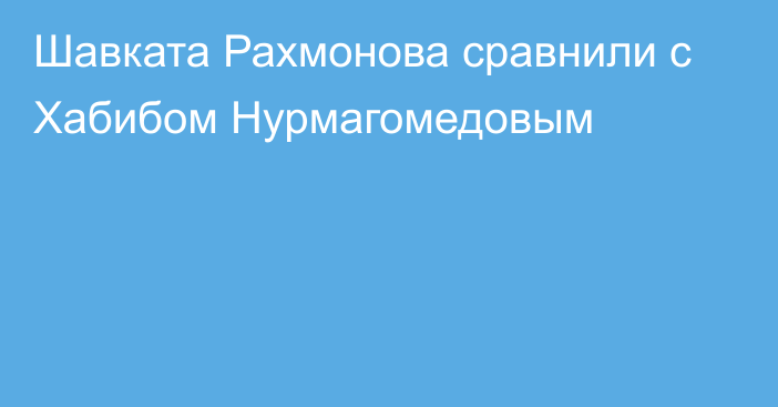 Шавката Рахмонова сравнили с Хабибом Нурмагомедовым